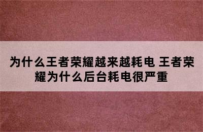 为什么王者荣耀越来越耗电 王者荣耀为什么后台耗电很严重